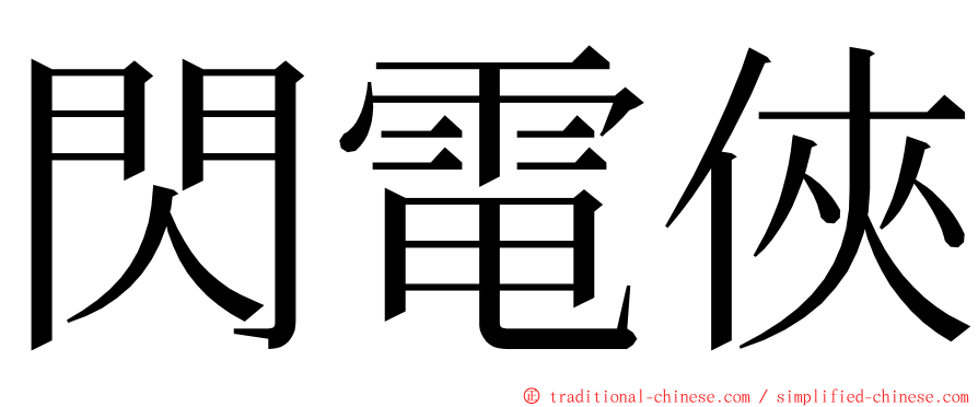 閃電俠 ming font