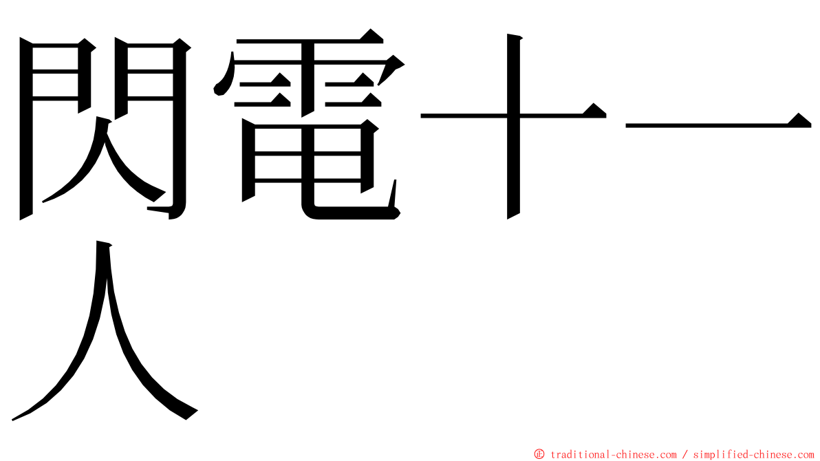 閃電十一人 ming font