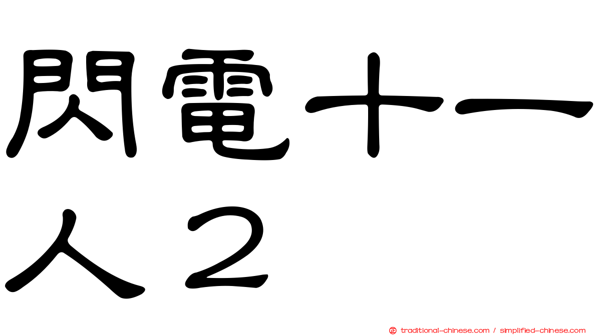 閃電十一人２