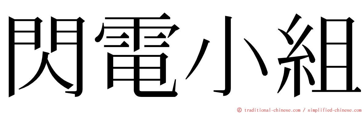 閃電小組 ming font