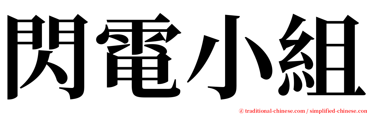 閃電小組 serif font