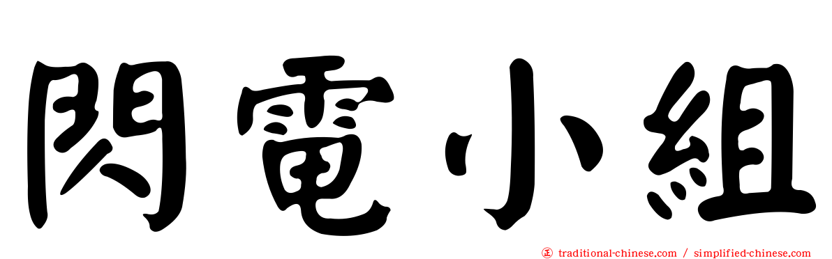 閃電小組