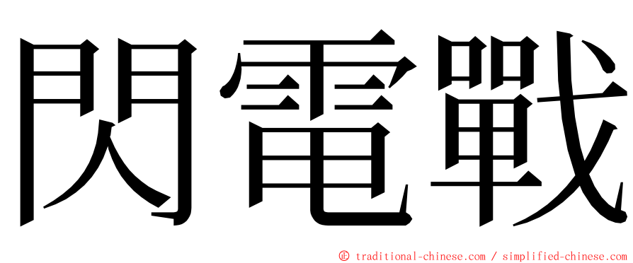 閃電戰 ming font