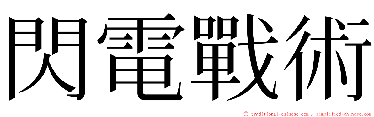 閃電戰術 ming font