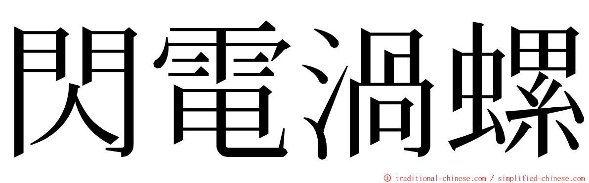 閃電渦螺 ming font