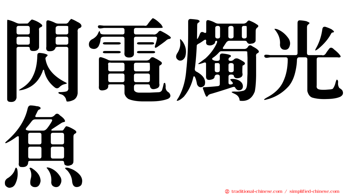 閃電燭光魚