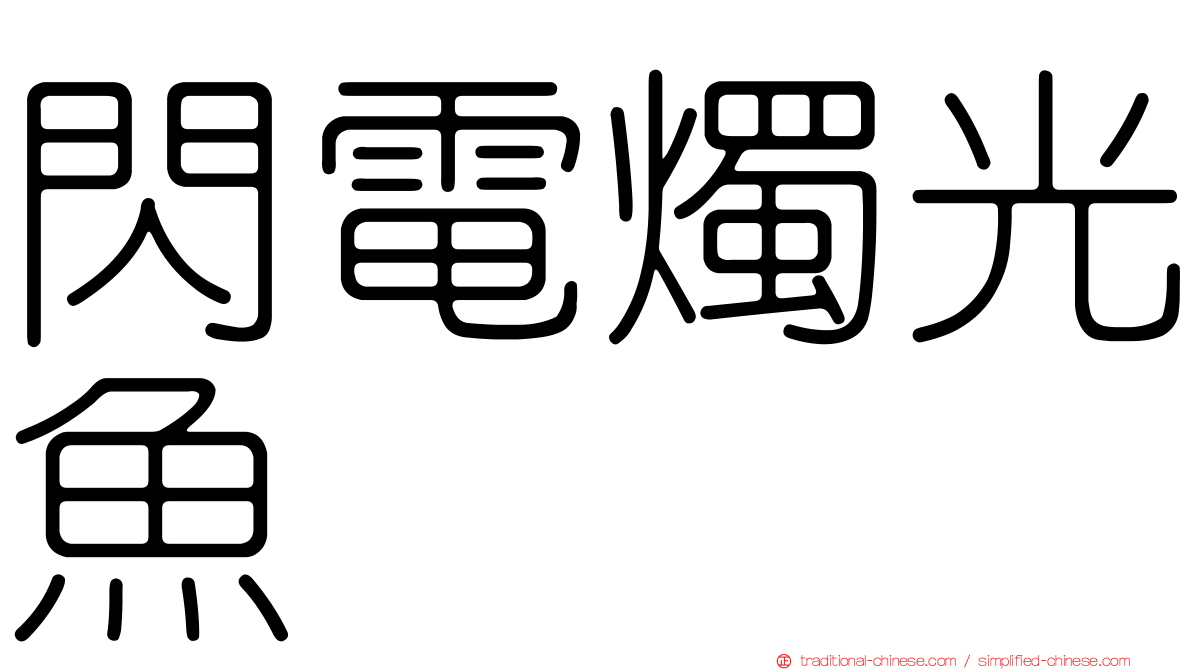 閃電燭光魚