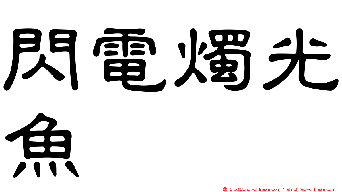 閃電燭光魚