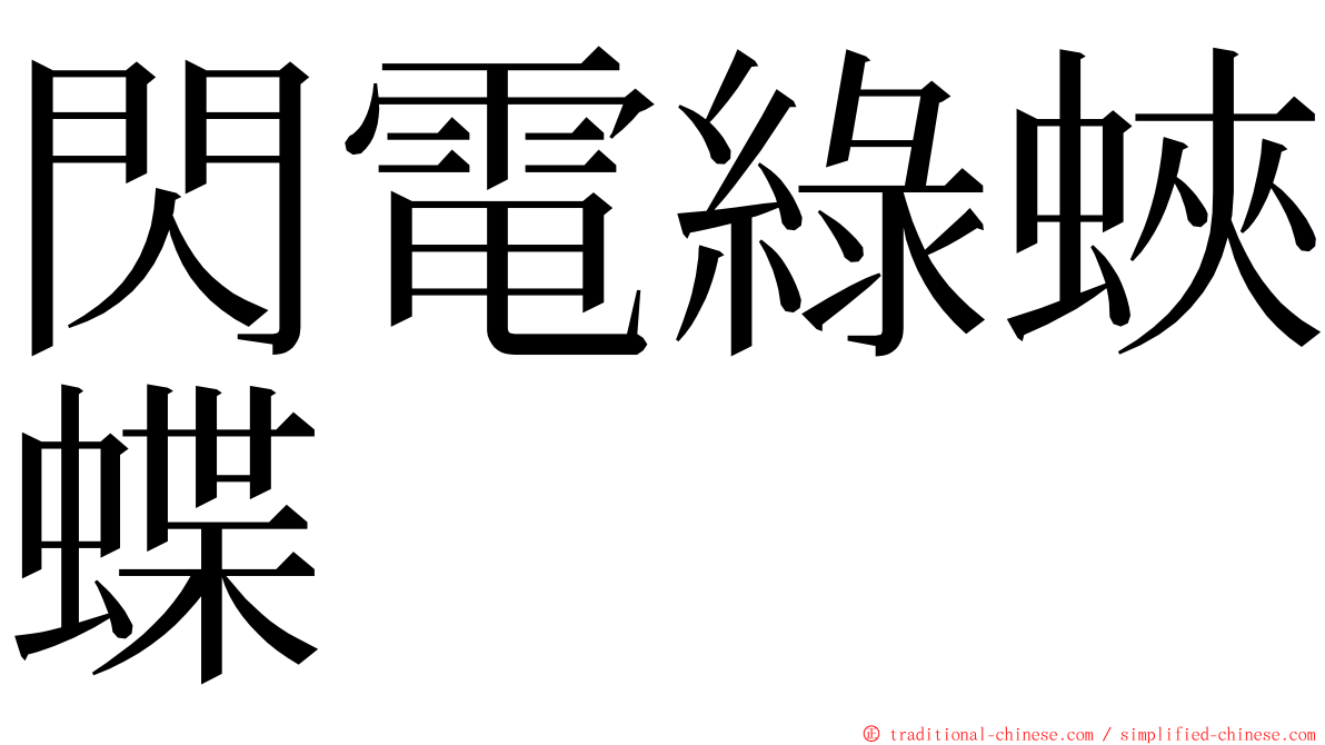 閃電綠蛺蝶 ming font