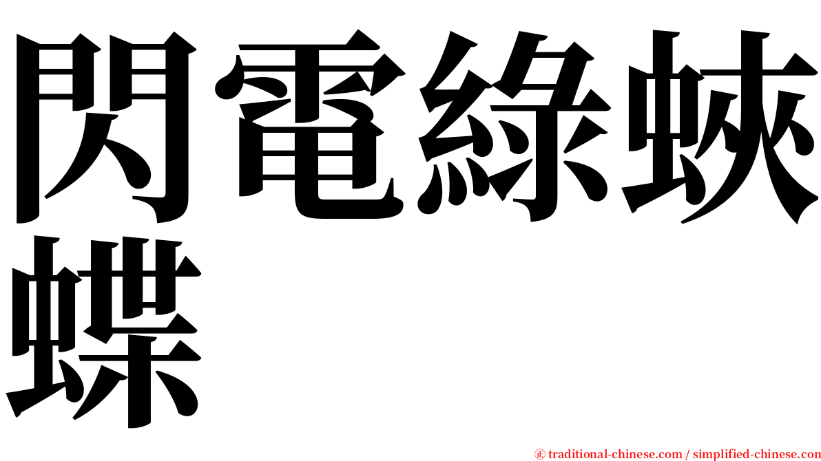 閃電綠蛺蝶 serif font