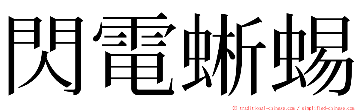 閃電蜥蜴 ming font