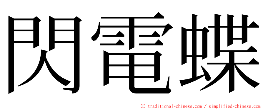 閃電蝶 ming font