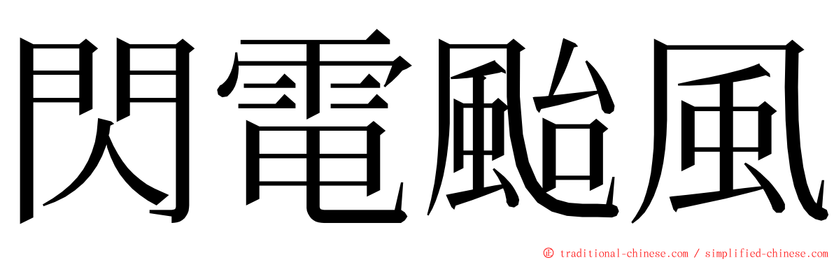 閃電颱風 ming font