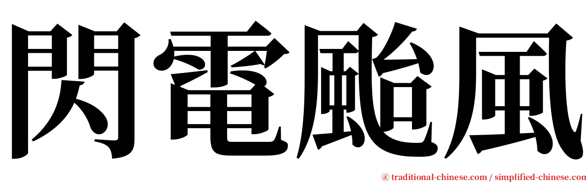 閃電颱風 serif font