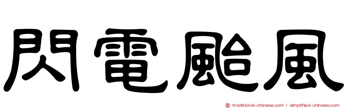 閃電颱風