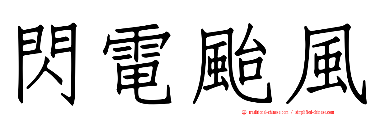 閃電颱風