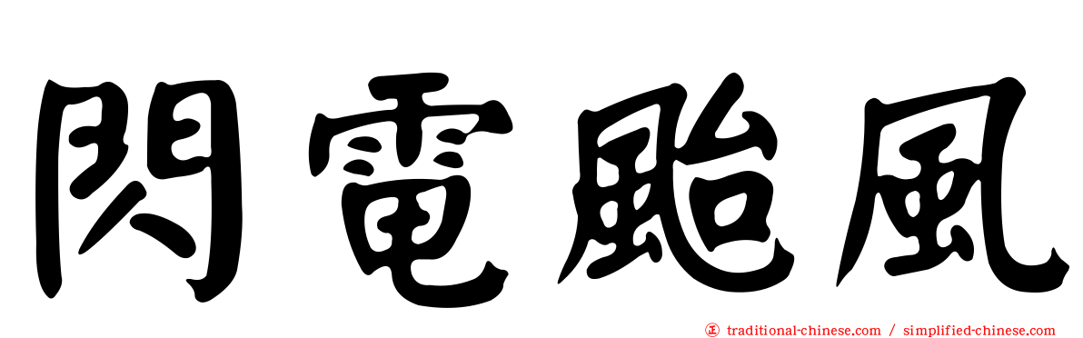 閃電颱風