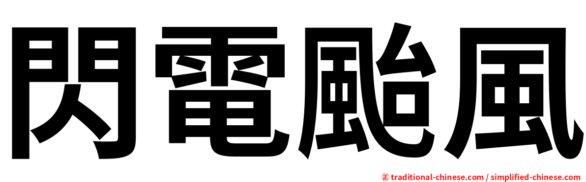 閃電颱風