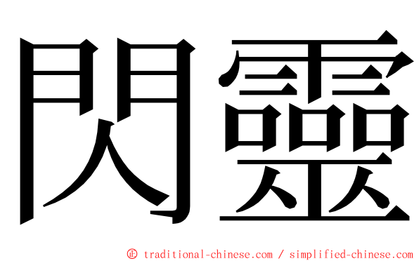 閃靈 ming font