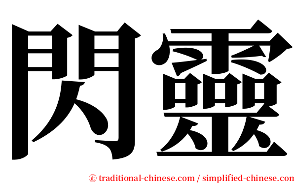 閃靈 serif font