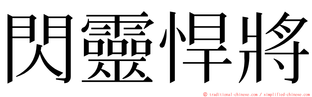 閃靈悍將 ming font