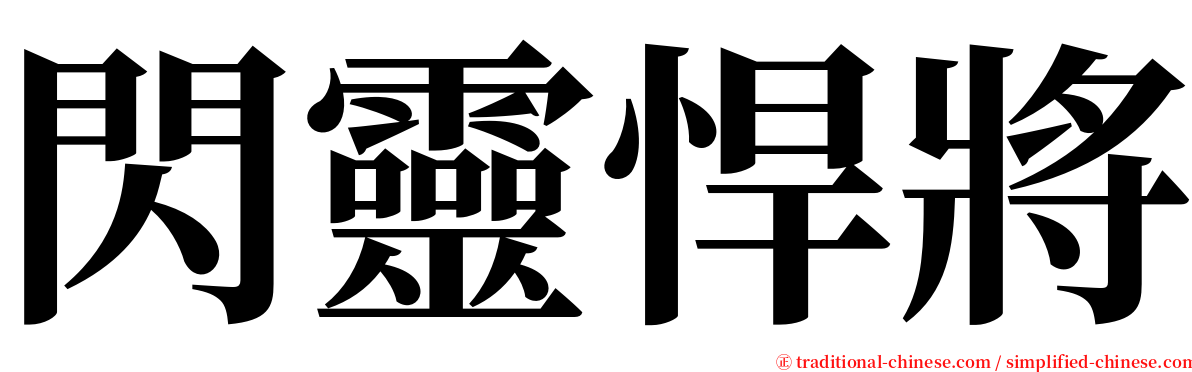 閃靈悍將 serif font