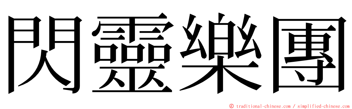 閃靈樂團 ming font