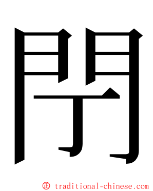 閅 ming font