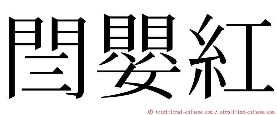 閆嬰紅 ming font