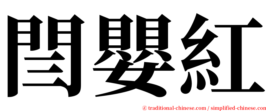 閆嬰紅 serif font