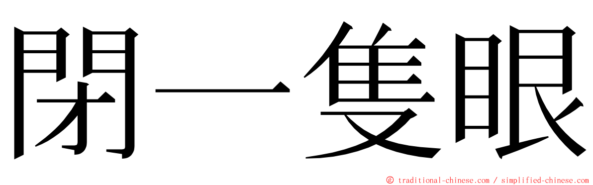 閉一隻眼 ming font