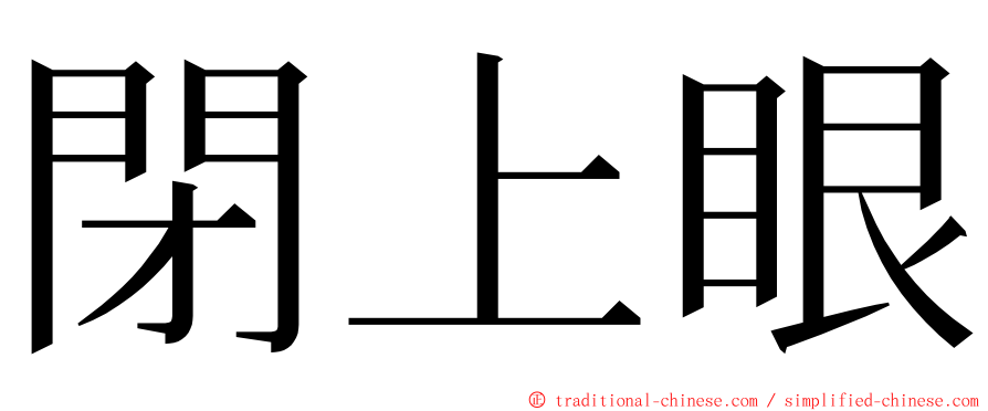 閉上眼 ming font