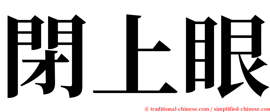 閉上眼 serif font