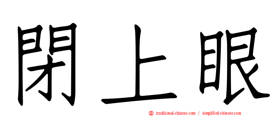 閉上眼