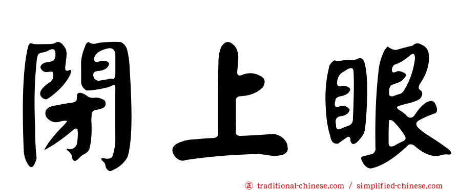 閉上眼
