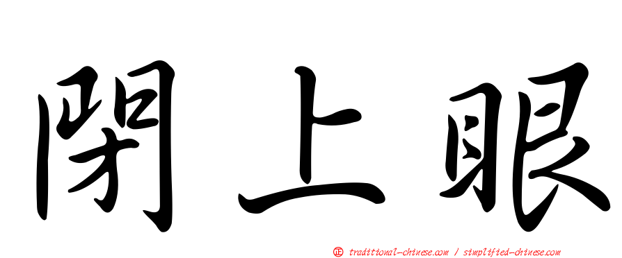 閉上眼