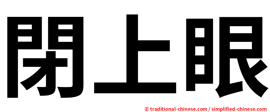 閉上眼