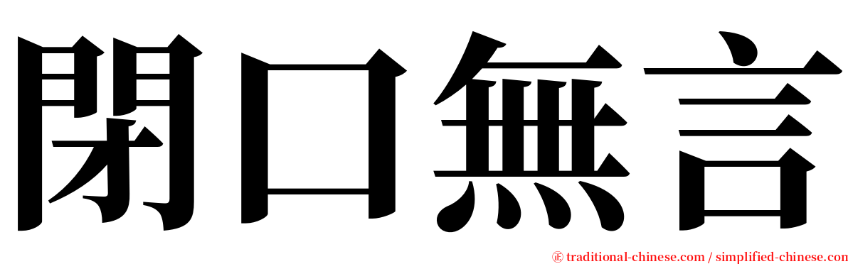 閉口無言 serif font