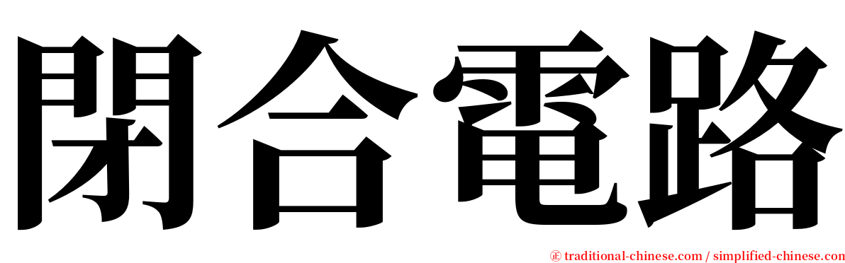 閉合電路 serif font