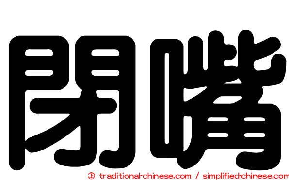 閉嘴