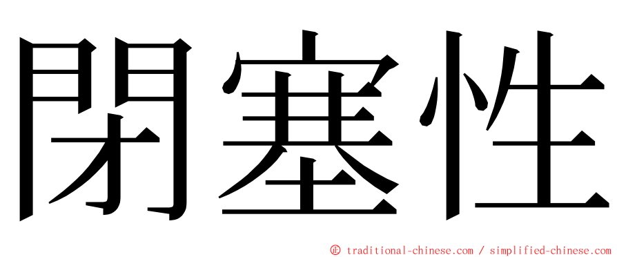 閉塞性 ming font