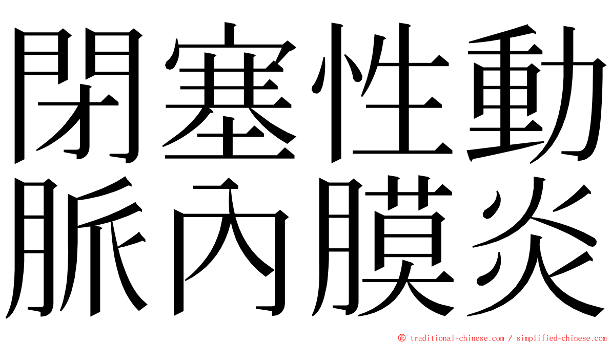 閉塞性動脈內膜炎 ming font