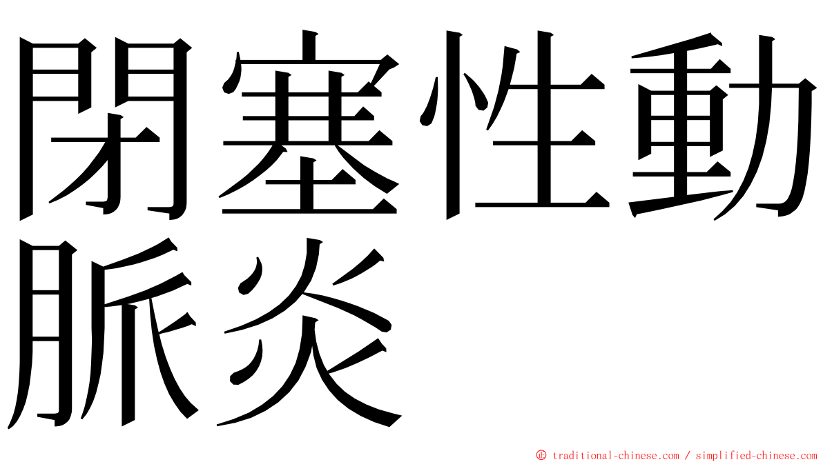 閉塞性動脈炎 ming font