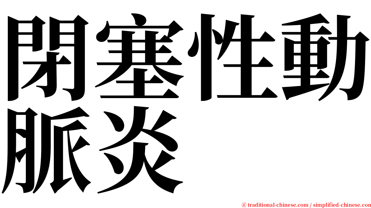 閉塞性動脈炎 serif font