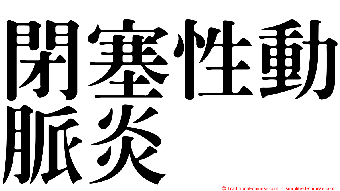 閉塞性動脈炎