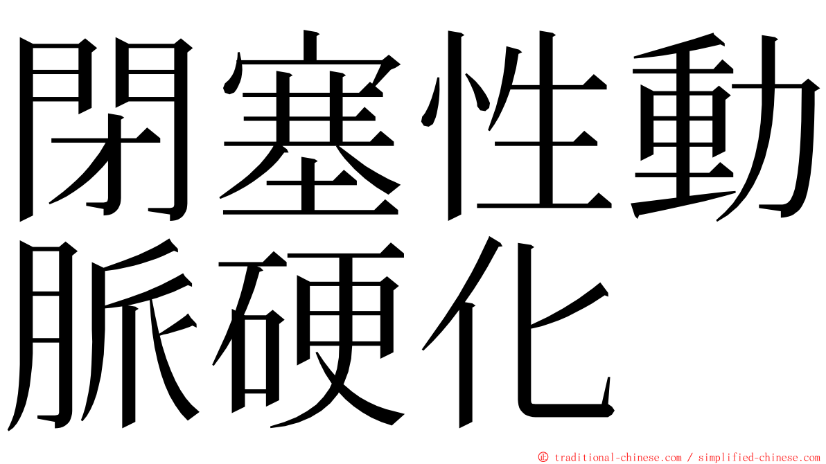 閉塞性動脈硬化 ming font