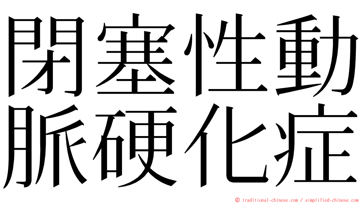 閉塞性動脈硬化症 ming font