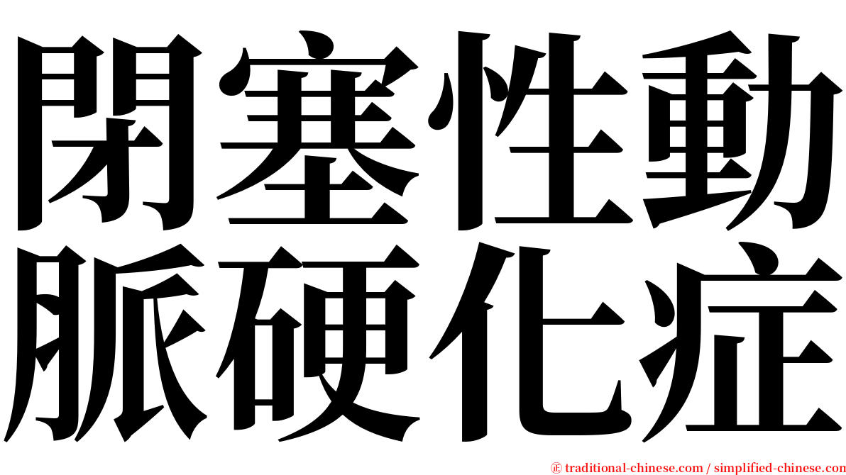 閉塞性動脈硬化症 serif font