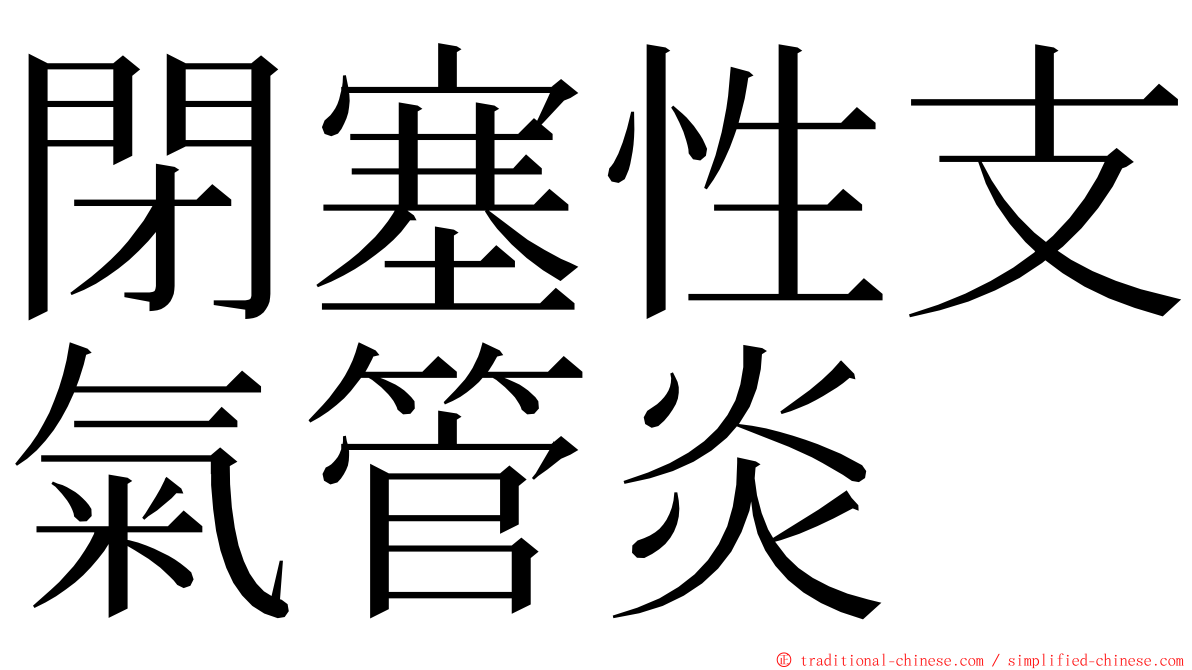 閉塞性支氣管炎 ming font