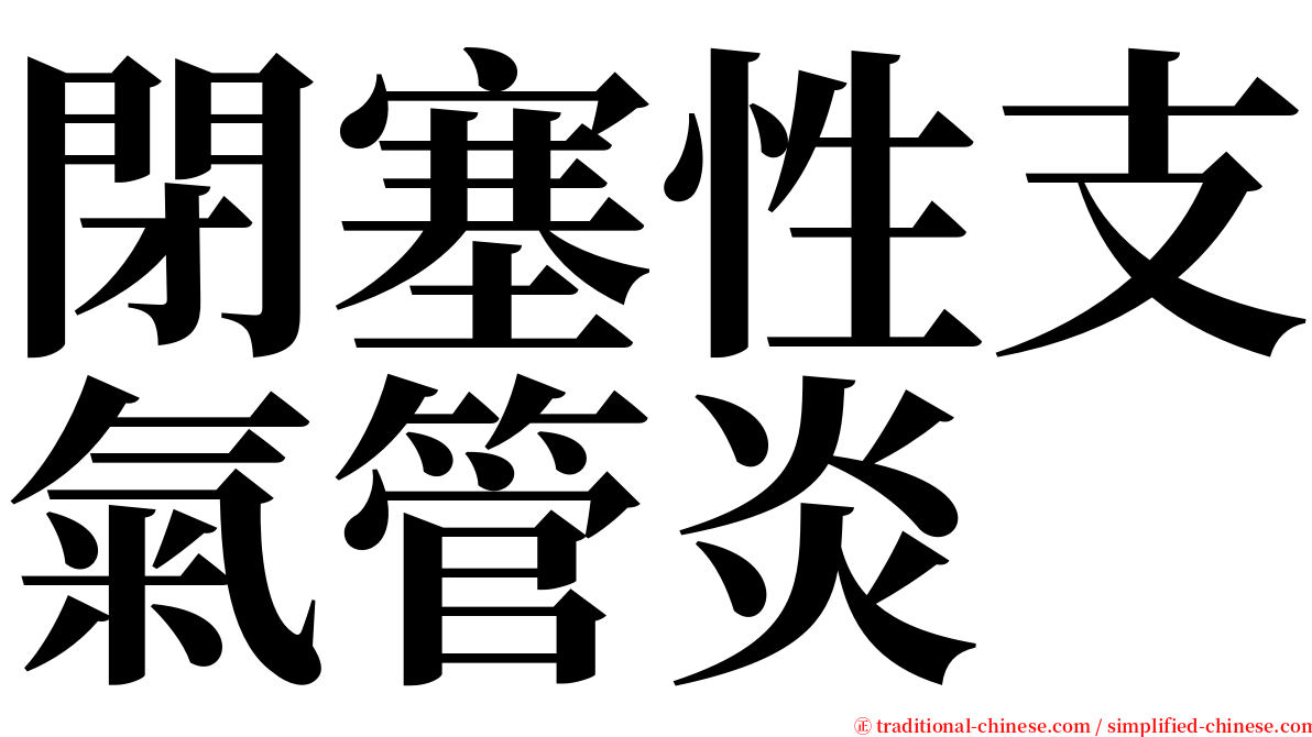 閉塞性支氣管炎 serif font